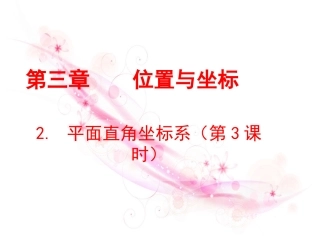 平面直角坐标系第课时演示文稿