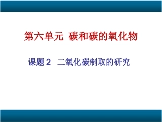 二氧化碳气体的制取