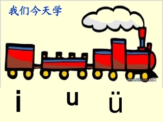 一年级语文上册汉语拼音3认一认（2）第一课时课件