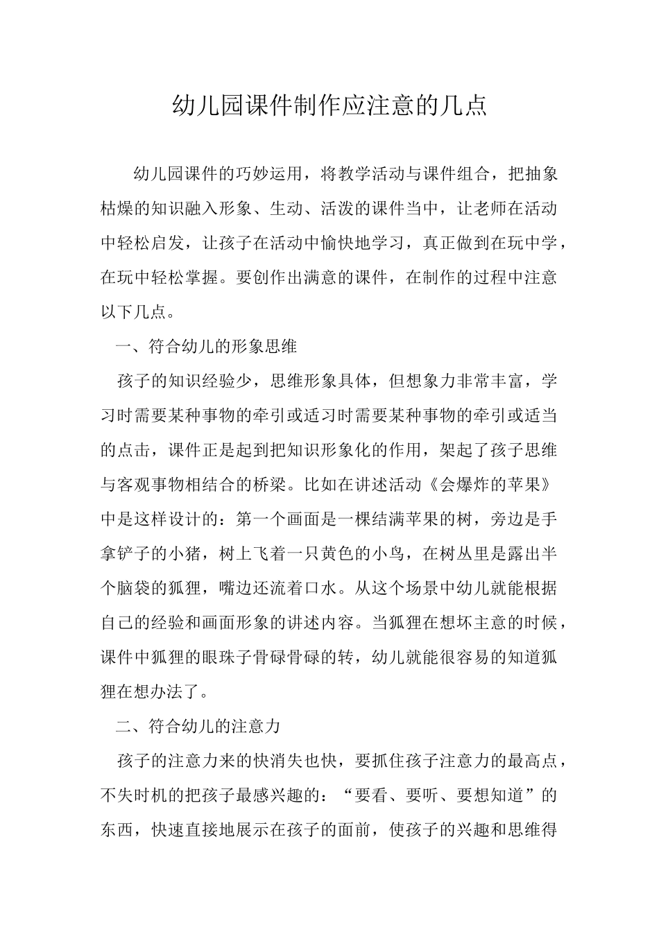 幼儿园课件制作应注意的几点_第1页