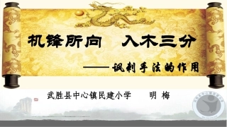 机锋所向 入木三分---讽刺手法的作用