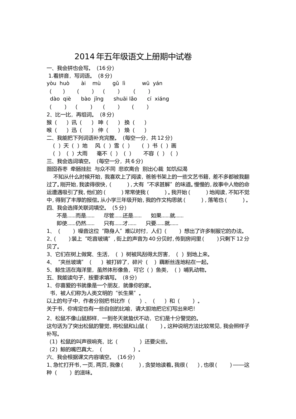 2014年五年级语文上册期中试卷_第1页