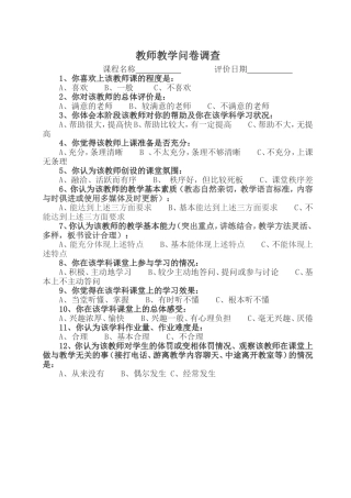 教师教学问卷调查