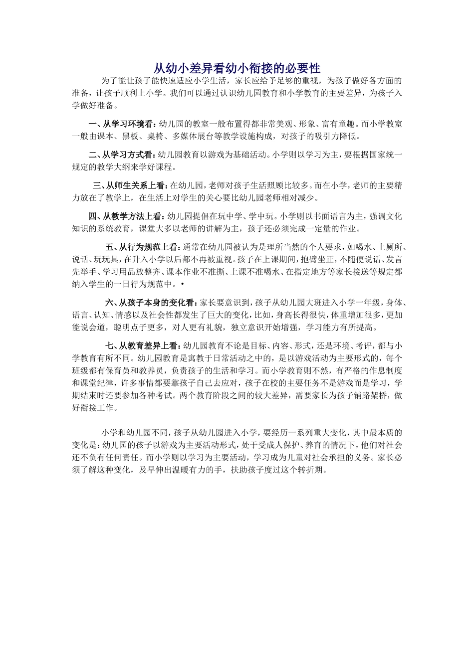 从幼小差异看幼小衔接的必要性_第1页