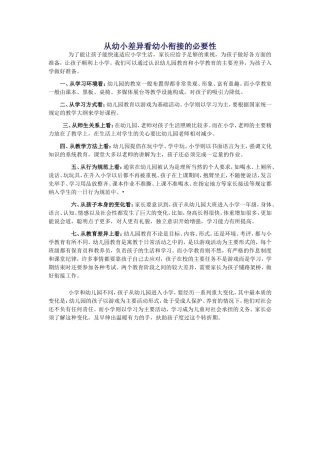 从幼小差异看幼小衔接的必要性