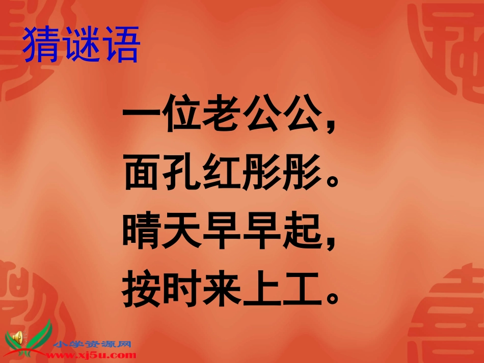 北师大版一年级语文上册《太阳》PPT课件_第2页