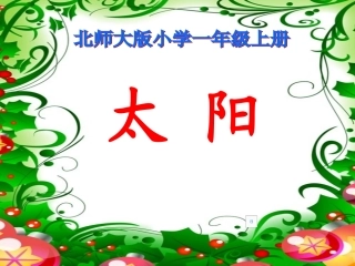 北师大版一年级语文上册《太阳》PPT课件