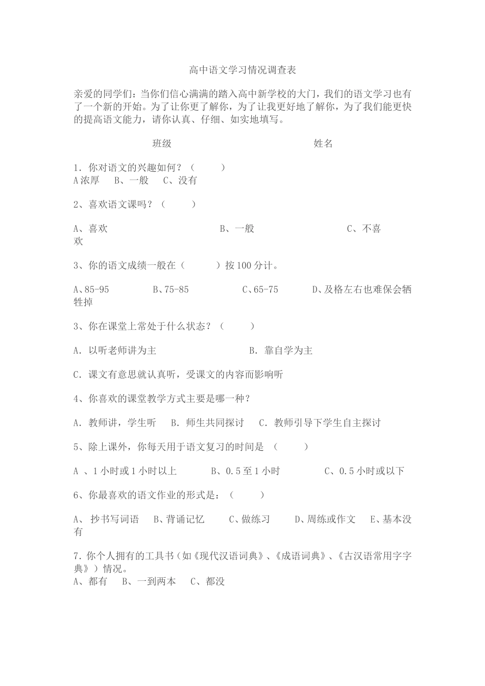 高中语文学习情况调查表文档_第1页