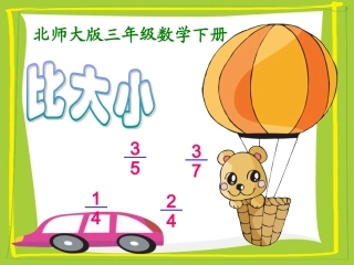 (北师大版)三年级数学下册课件_比大小_2