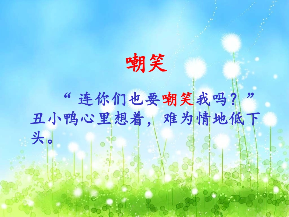三年级语文上册八成长的经历3丑小鸭第一课时课件_第2页
