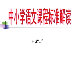 语文课程标准解读王璐瑶