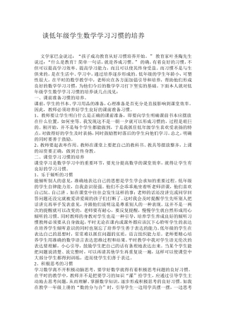 谈低年级学生数学学习习惯的培养