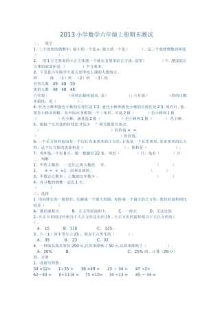 2013小学数学六年级上册期末测试