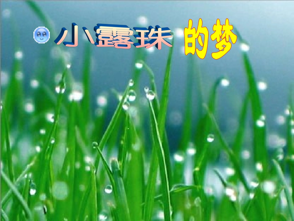（语文A版）二年级语文下册课件小露珠的梦_第1页