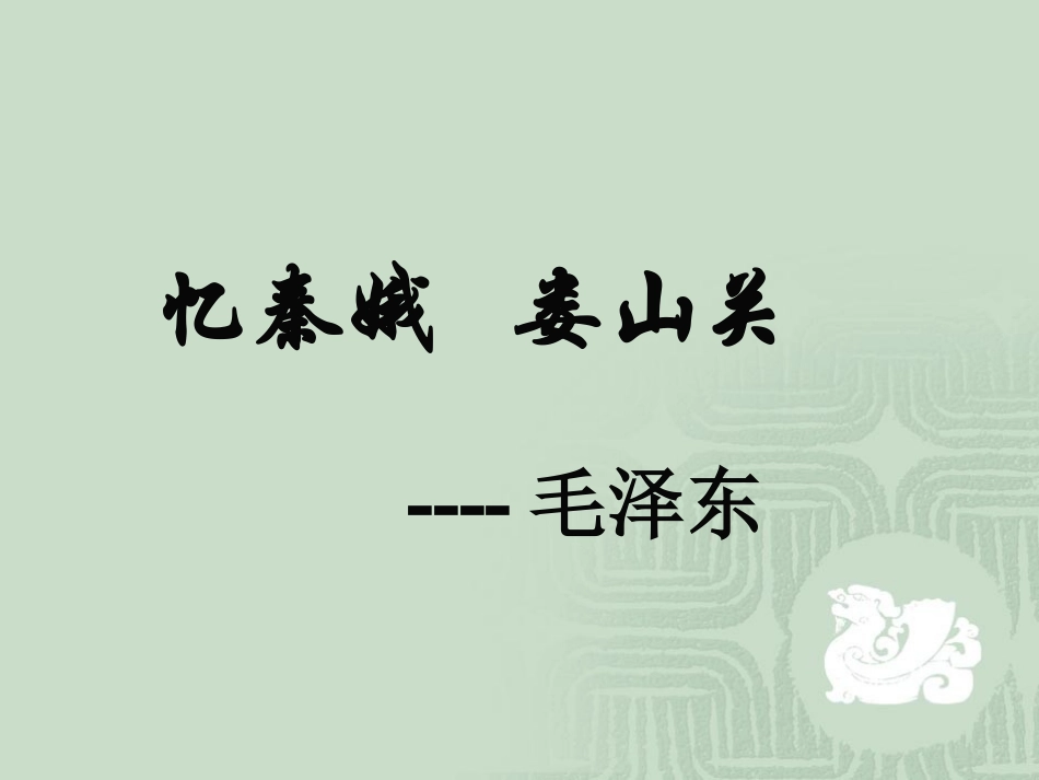 忆秦娥娄山关_第1页
