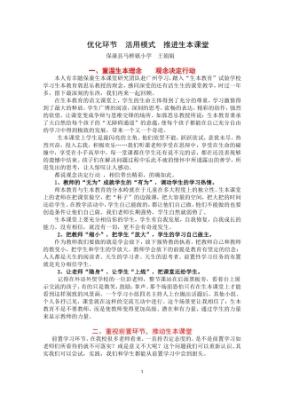 优化环节活用模式打造生本课堂--副本
