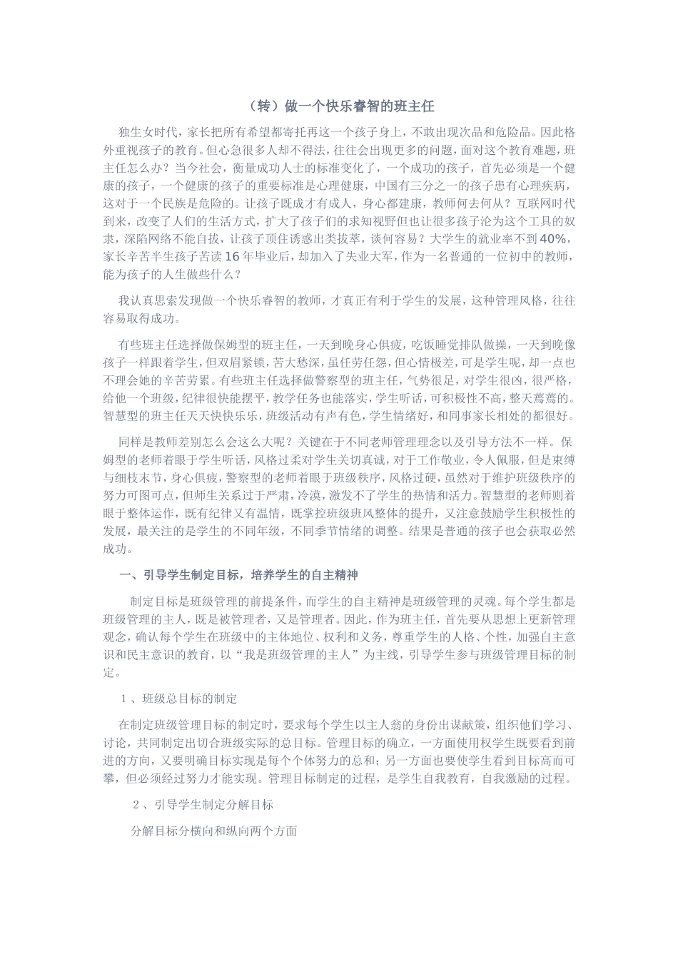 做一个快乐睿智的班主任_第1页