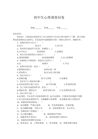 初中生心理调查问卷