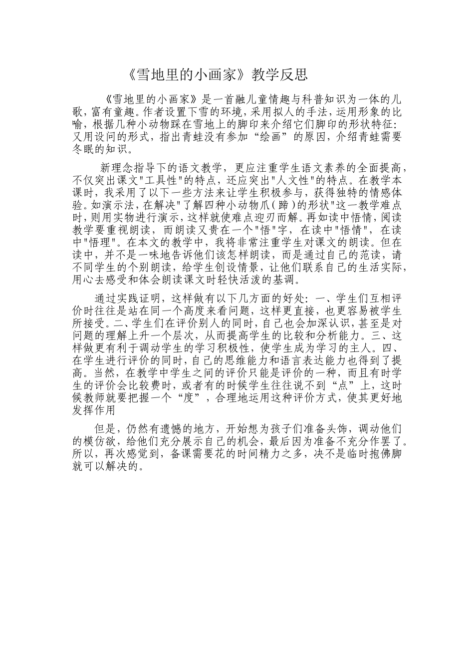 《雪地里的小画家》教学反思_第1页
