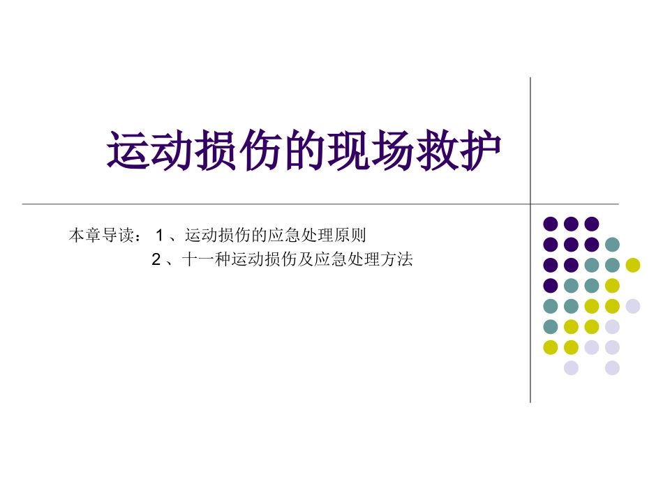 运动损伤现场救护一_第1页