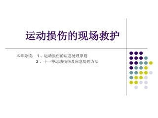 运动损伤现场救护一
