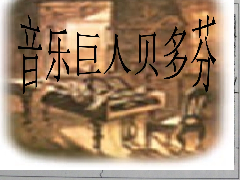 音乐巨人贝多芬1_第1页