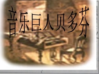 音乐巨人贝多芬1