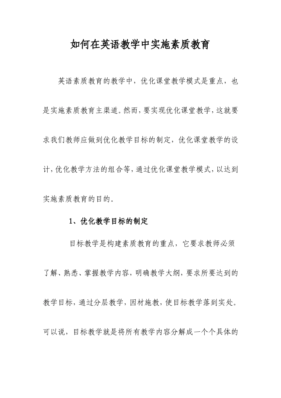 如何在英语教学中实施素质教育_第1页