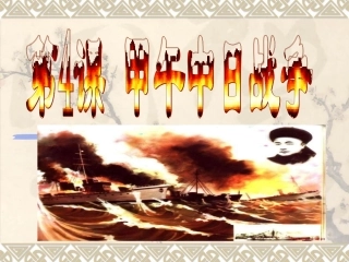 甲午中日战争 (2)