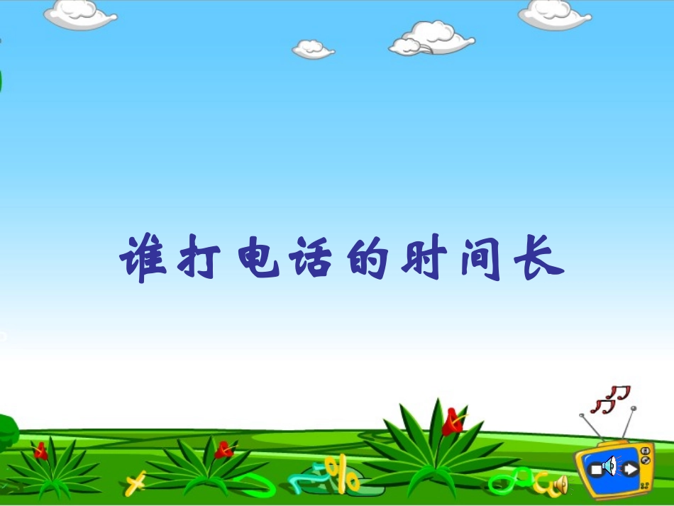 谁打电话的时间长课件_第1页