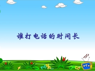 谁打电话的时间长课件