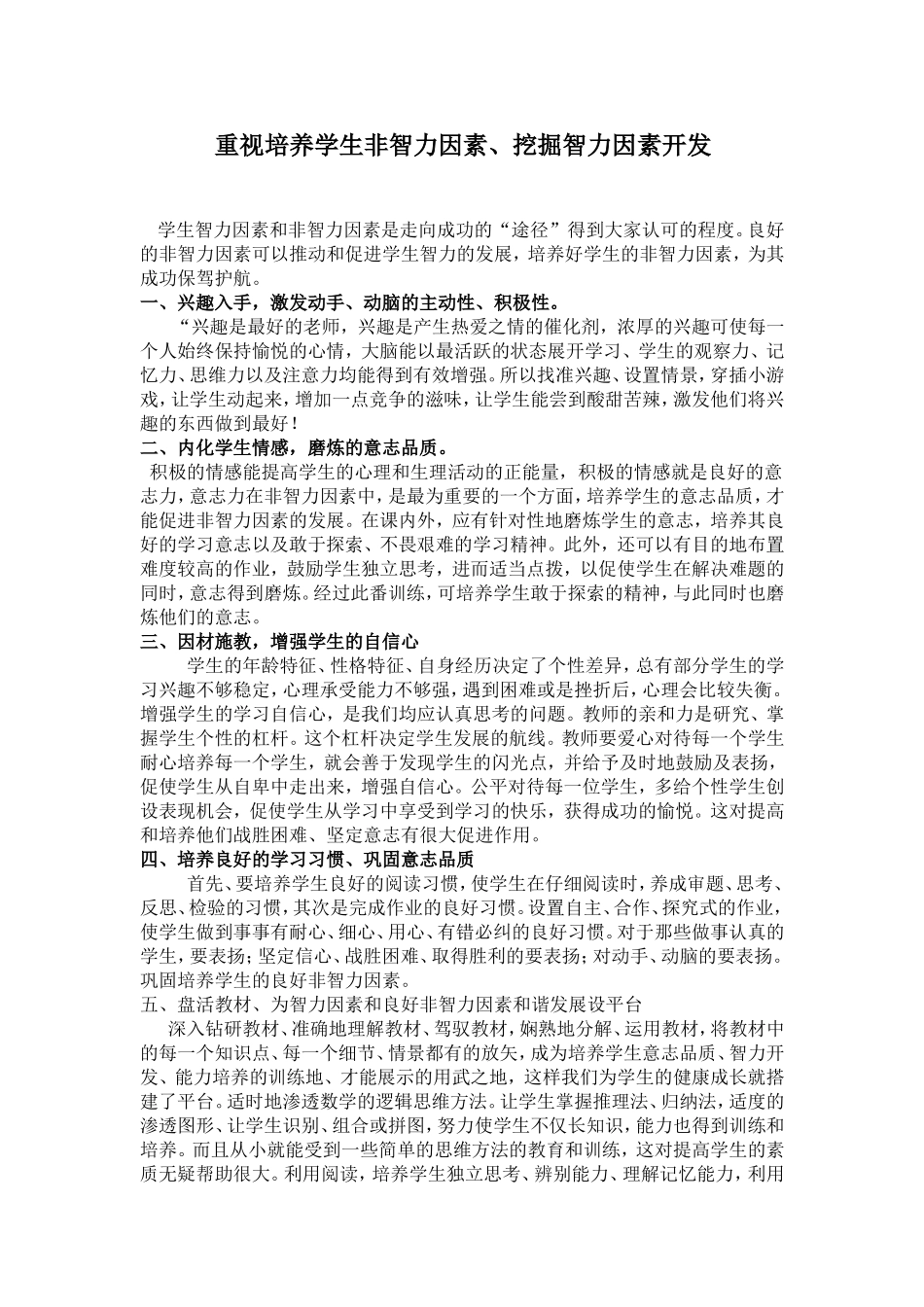重视培养学生非智力因素、挖掘智力因素开发123_第1页