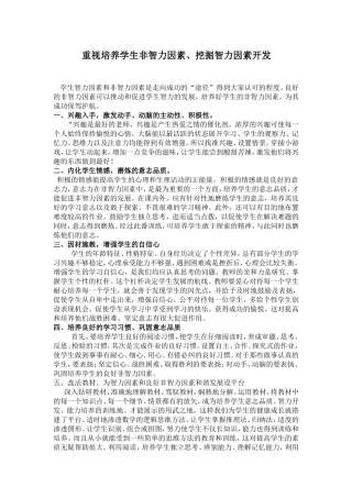 重视培养学生非智力因素、挖掘智力因素开发123