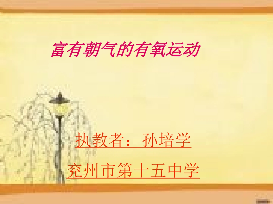 富有朝气的有氧运动_第1页