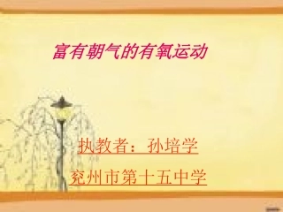 富有朝气的有氧运动