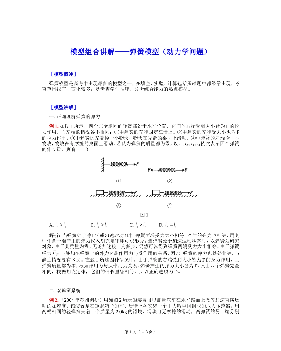 弹簧模型（动力学问题）_第1页