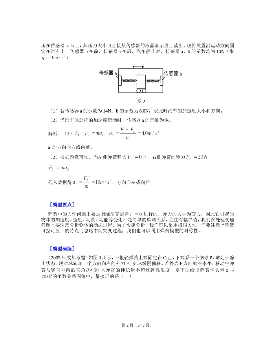 弹簧模型（动力学问题）_第2页
