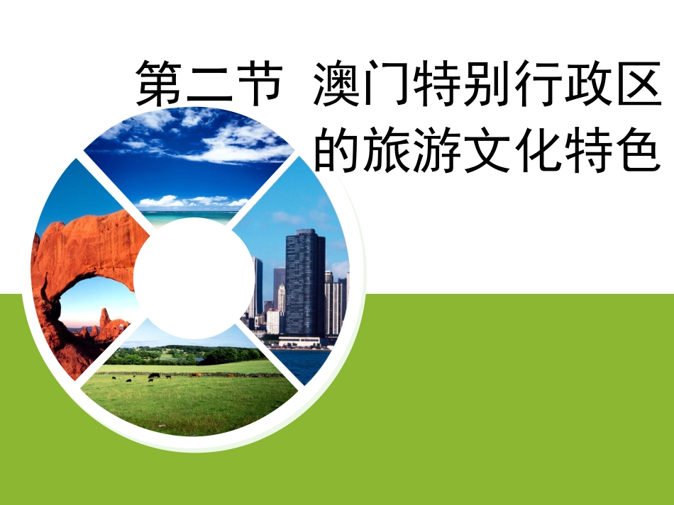 澳门特别行政区_第1页