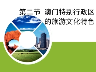 澳门特别行政区