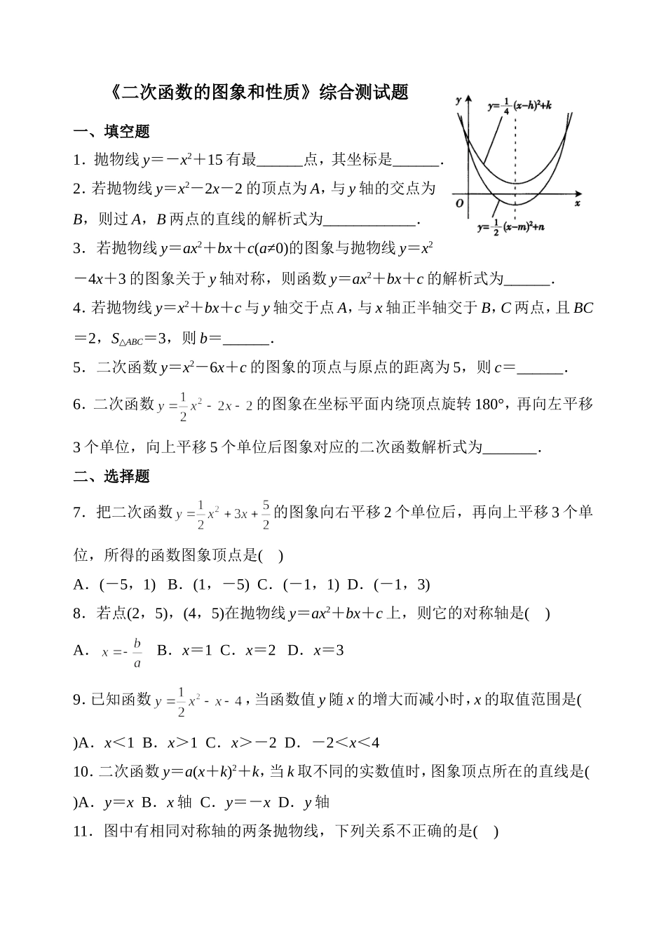 《二次函数的图象和性质》综合测试题2_第1页