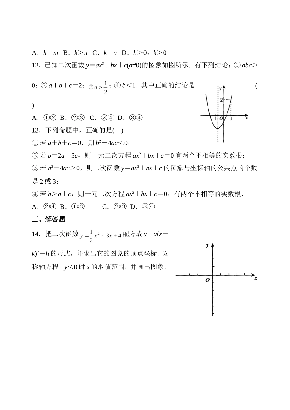 《二次函数的图象和性质》综合测试题2_第2页