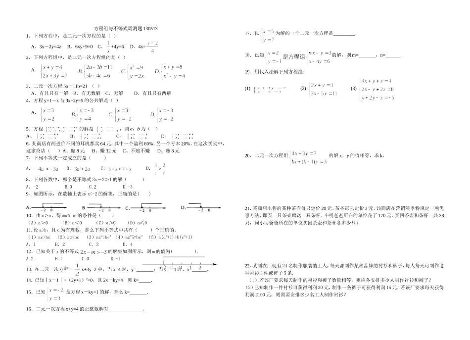 方程组与不等式周测题130513_第1页