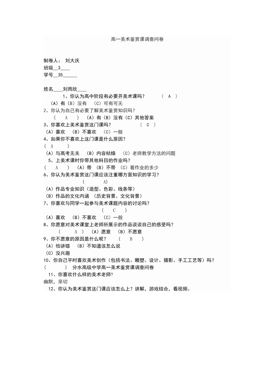 高一美术鉴赏课调查问卷_第1页