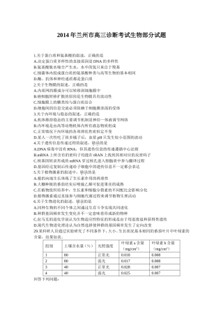 2014年兰州市一诊试题（生物部分）