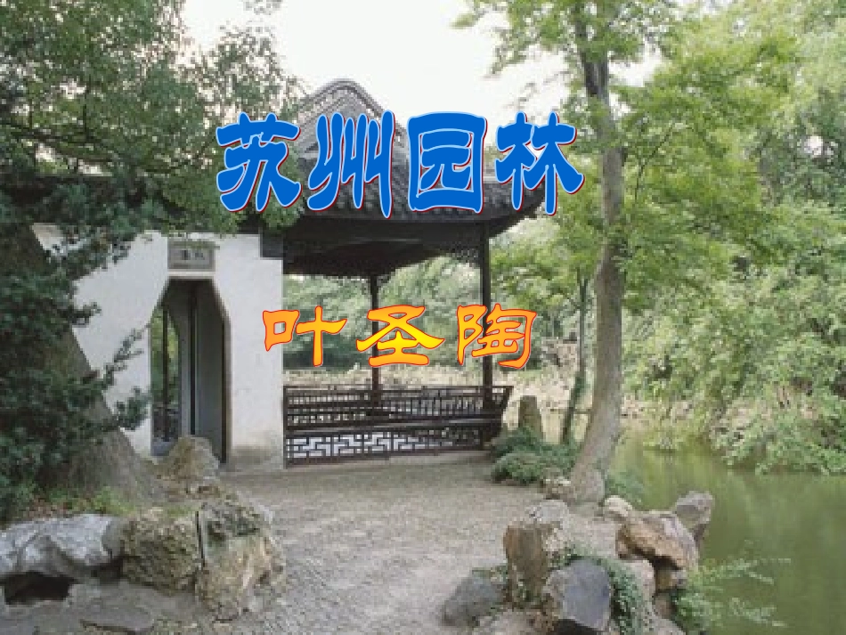 《苏州园林》课件（43页）_第2页