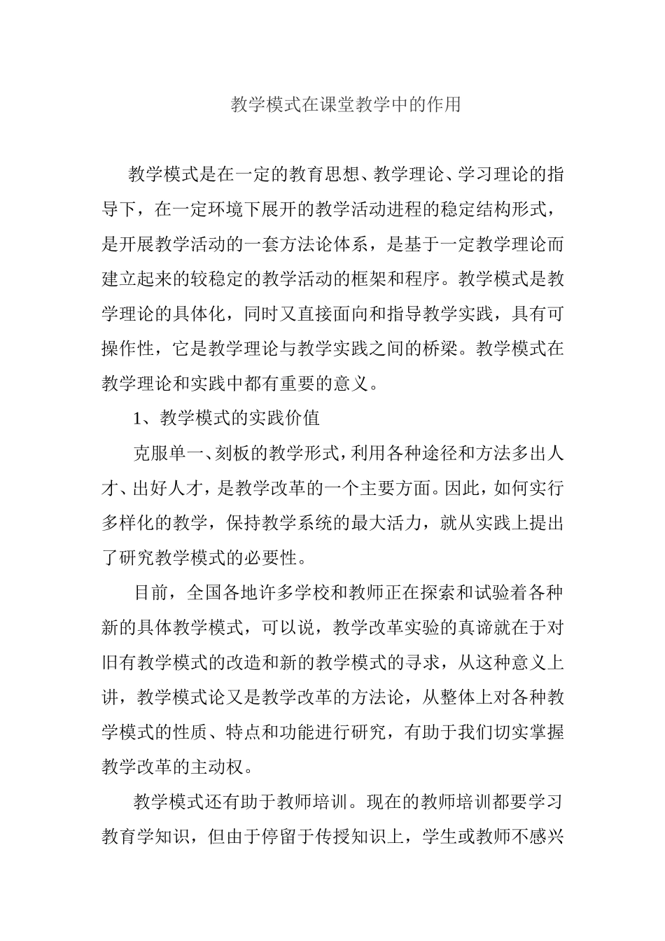 教学模式在教学中的作用_第1页