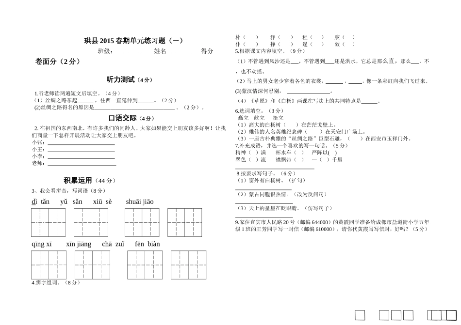 五年级下册一单元试卷(叶丽）_第1页