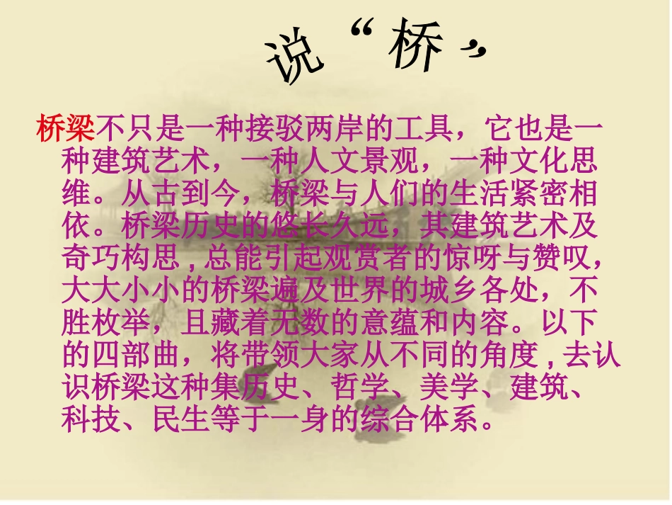综合性学习：《说不尽的桥》课件_第2页