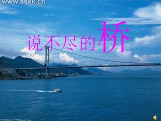综合性学习：《说不尽的桥》课件