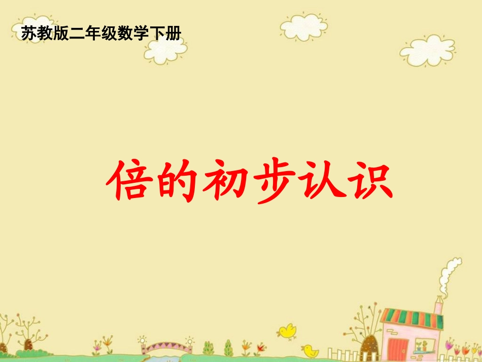 倍的初步认识课件PPT下载苏教版二年级数学下册课件73_第1页